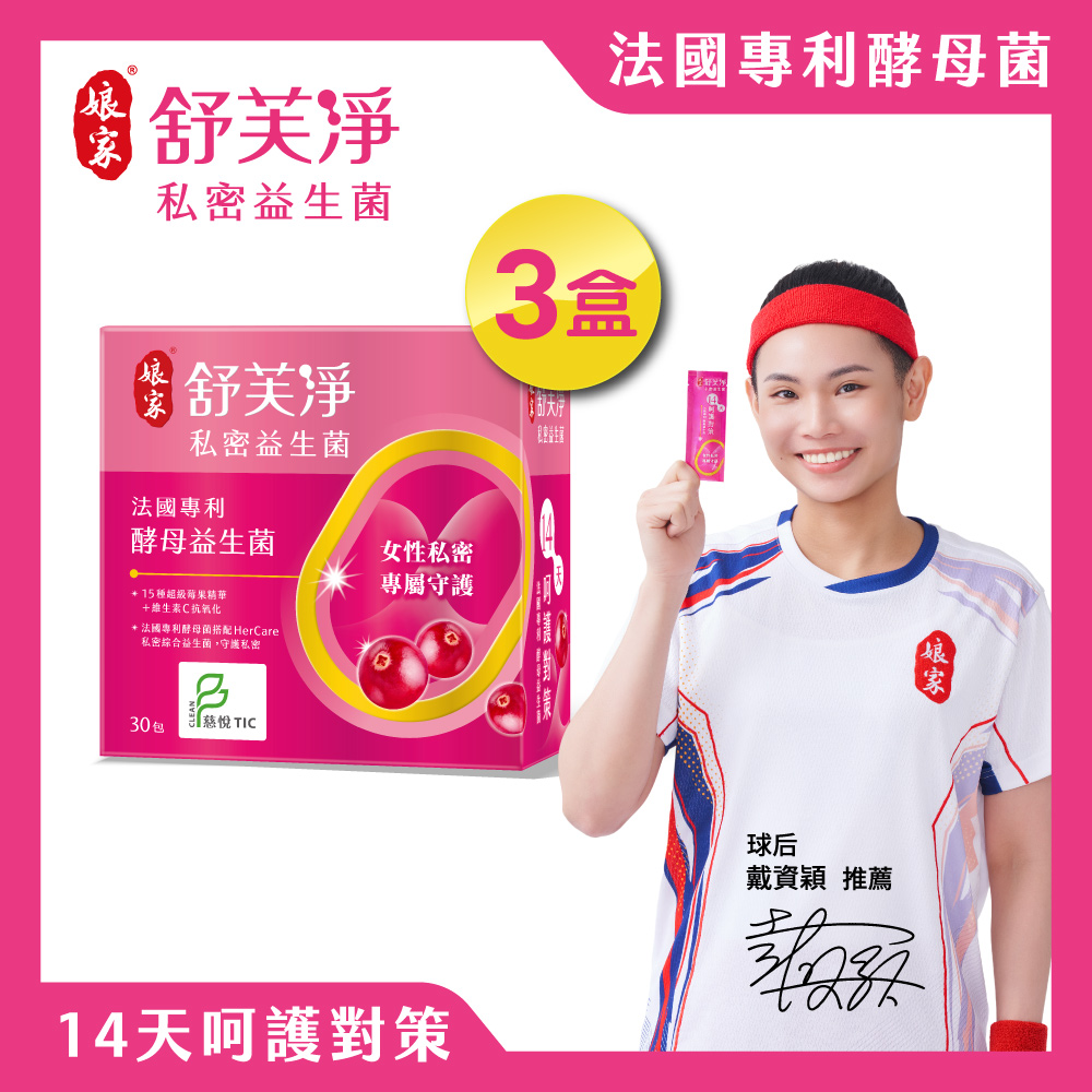 【娘家官方直營】舒芙淨私密益生菌30包X3盒
