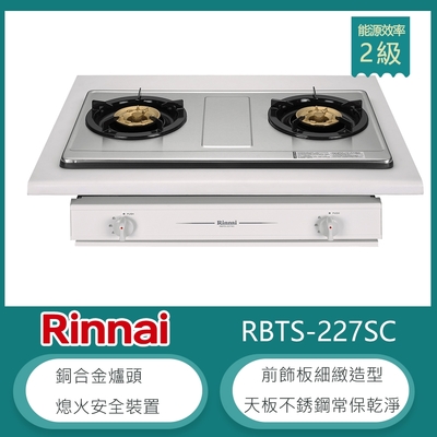 Rinnai 林內 林內牌 RBTS-227SC(NG1) 北 天然 嵌入式傳統不銹鋼雙口瓦斯爐 銅合金爐頭