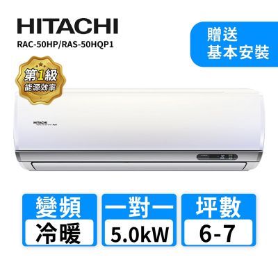 HITACHI日立 【HITACHI 日立】 6-7坪R32變頻《冷暖旗艦型》一對一冷氣 RAC-50HP/RAS-50HQP1