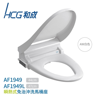 HCG 和成 HCG和成 AF1949 / AF1949L 瞬熱式免治沖洗馬桶座 不含安裝