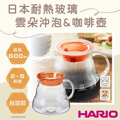【HARIO】V60雲朵 日本耐熱玻璃沖泡壺&咖啡壺-600ml-橘色-2~5杯用(XGT-60TO)