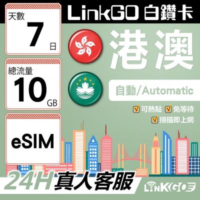 LINKGO白鑽卡 港澳 eSIM卡 7天上網絡卡 總流量10GB 高速流量(港澳網絡卡 香港 澳門 虛擬卡)