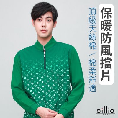 oillio歐洲貴族 男裝 有大尺碼 長袖防風立領T恤 超柔天絲棉 印花 保暖防風 防皺 綠色 法國品牌