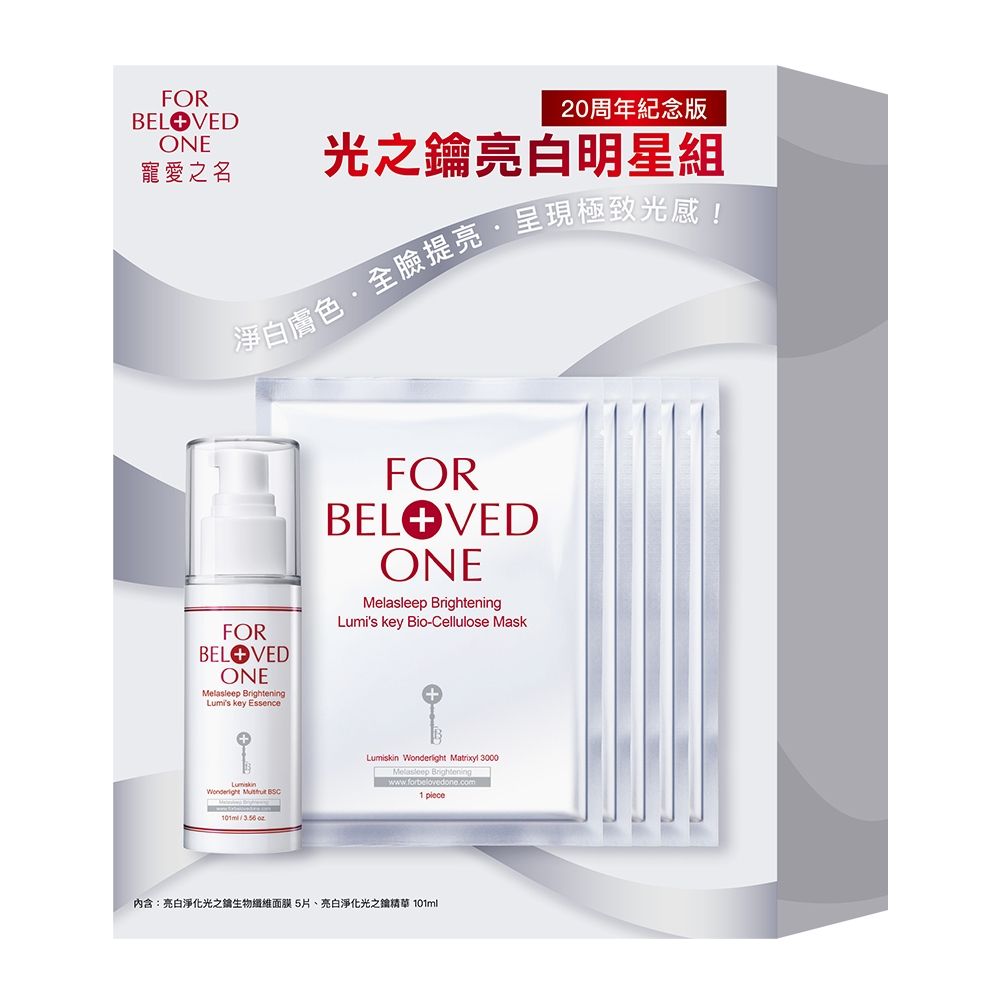 【即期/盒損】光之鑰亮白明星組-亮白淨化光之鑰精華 101ml+亮白淨化光之鑰生物纖維面膜5片(效期:20270109)