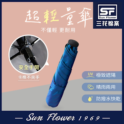 雨傘 三花SunFlower超輕量折傘.雨傘.晴雨傘.抗UV防曬_海軍藍