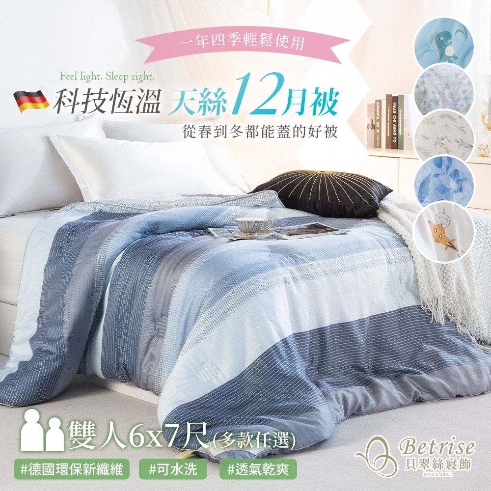【Betrise多款任選 】60支天絲德絨科技恆溫12月被(尺寸180x210cm)