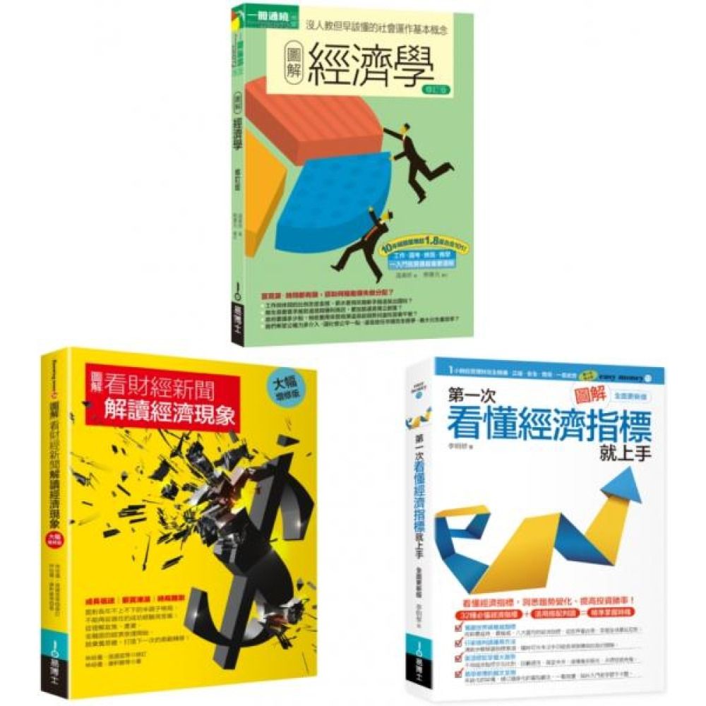 財經新聞的經濟現象套書（共三冊）：經濟學＋看財經新聞解讀經濟現象＋第一次看懂經濟指標就上手【城邦讀書花園】 | 經濟/趨勢| Yahoo購物中心