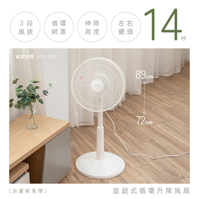 【KINYO】旋鈕式迴圈升降風扇 (ACF-1132)