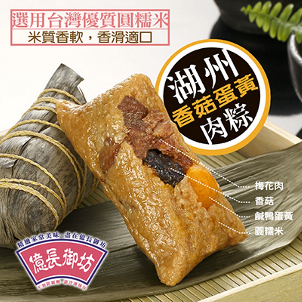 億長御坊 湖州香菇蛋黃鮮肉粽(200g/顆*6入)
