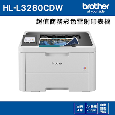 ◇Brother HL-L3280CDW 超值商務彩色雷射印表機