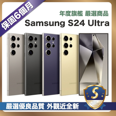 SAMSUNG三星 【嚴選S級福利品】Samsung Galaxy S24 Ultra (12G/256G) 6.8吋 外觀近新品
