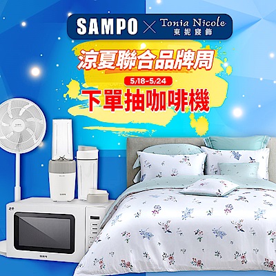 聲寶Ｘ東妮 聯合品牌週