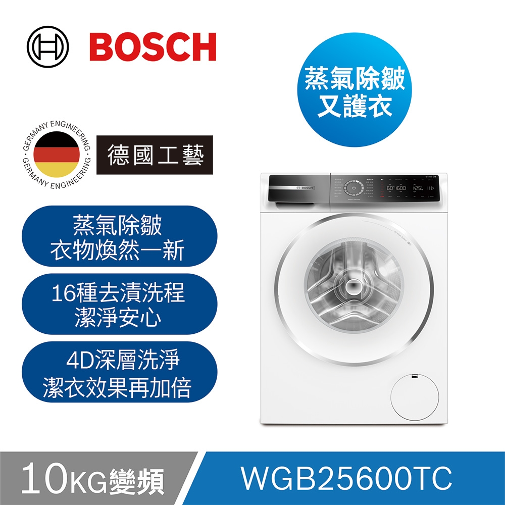 BOSCH博世 10公斤去漬洗蒸氣除皺滾筒洗衣機 含基本安裝+220V拉電 (WGB25600TC)