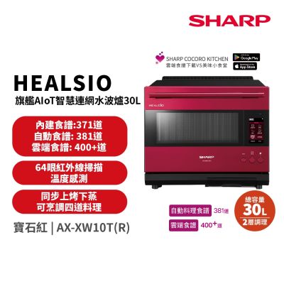 SHARP夏普 SHARP 夏普 30L Healsio AIoT智慧連網水波爐  AX-XW10T