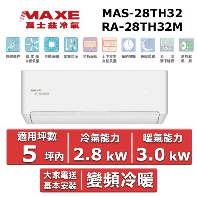 MAXE萬士益 MAXE 萬士益5坪內變頻冷暖空調(MAS-28TH32/RA-28TH32M)