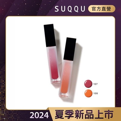SUQQU 晶采極潤唇釉 5.4g(2色任選)