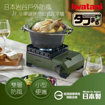 IWATANI日本岩谷 【Iwatani岩谷】戶外防風Jr.小軍綠迷你磁式瓦斯爐2.3kW-附收納盒-日本製(CB-ODX-JR)