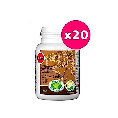 【葡萄王】認證樟芝王60粒X20瓶 (國家認證護肝+輔助調節血壓 幫助入睡 )