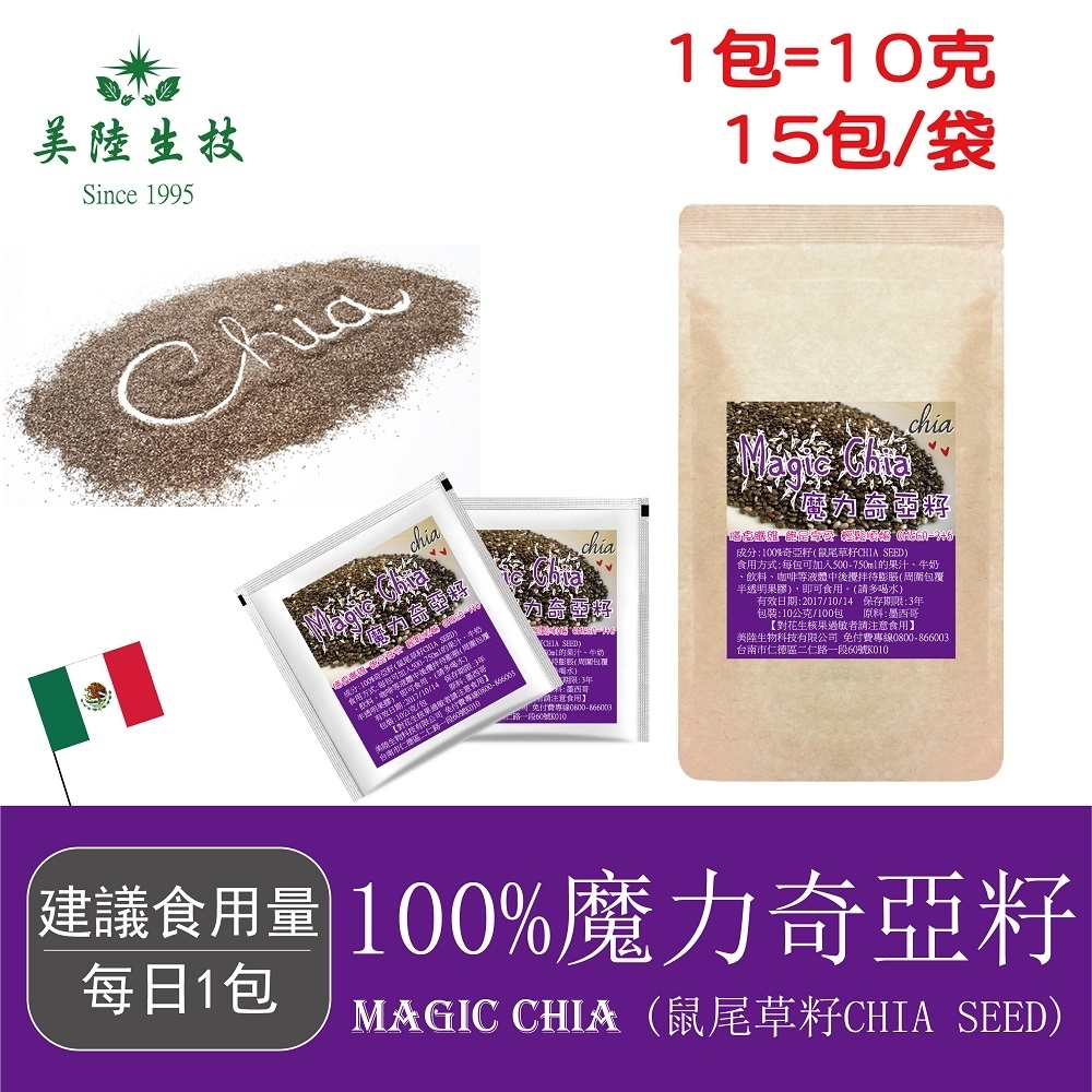 【美陸生技】100%魔力奇亞籽Chia Seed【隨手包(15包)】AWBIO