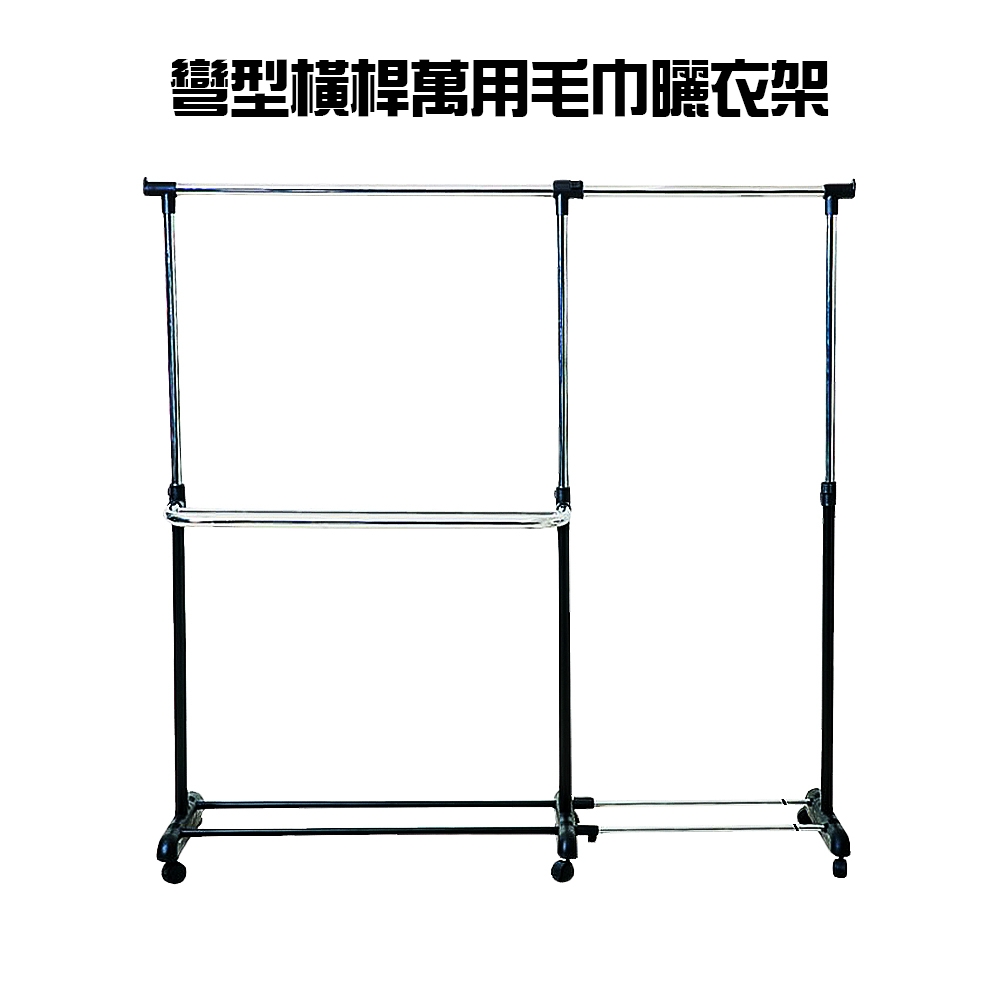 彎型橫桿萬用毛巾吊掛曬衣架/附滾輪/高度可調90-156cm/DIY/室內外/棉被/曬衣服/毛巾架/衣櫥/晾曬/收納| 毛巾架|