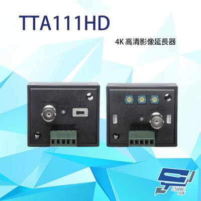 昌運監視器 TTA111HD 4K 高畫質影像延長器 (T+R) 支援HD-TVI/AHD/HDCVI/CVBS