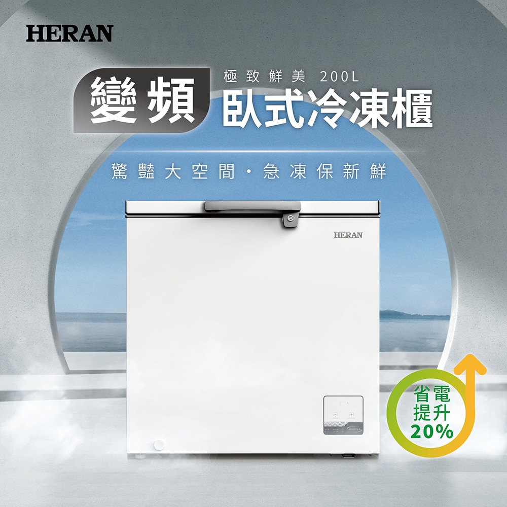 HERAN禾聯 200L 變頻臥式冷凍櫃 HFZ-20L2V