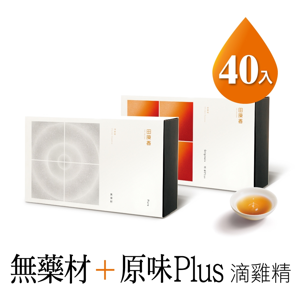 【人氣精選】田原香無藥材滴雞精20入+原味plus滴雞精20入(經典超人氣囤貨組合)(冷凍品)