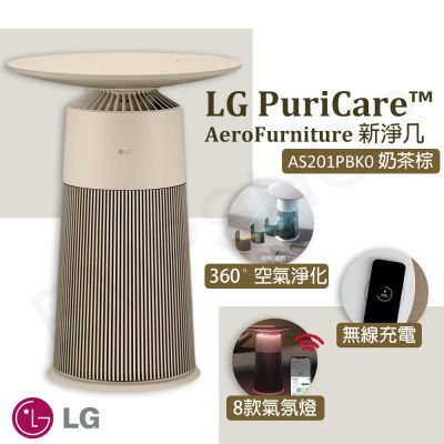 【LG樂金】PuriCare AeroFurniture 新淨几 空氣清淨機 AS201PBK0 奶茶棕
