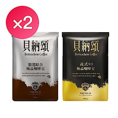 貝納頌 咖啡豆任選2袋超值組