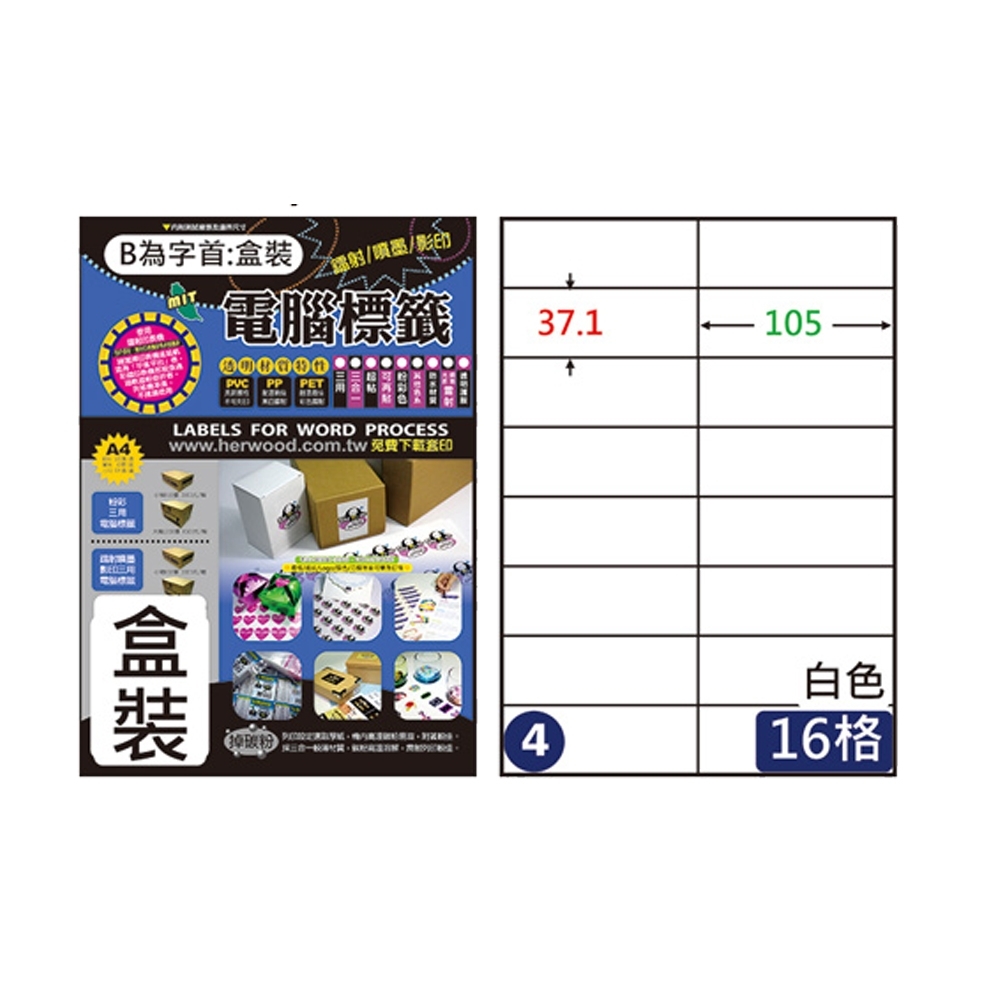 【鶴屋】 #04 B37105 白色 16格 A4三用標籤