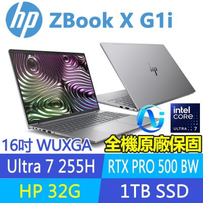 HP惠普 HP 惠普 ZBook X G1i 特仕升至32G_16吋RTX PRO 500 Blackwell工作站(U7 255H/1T/C0QC4PT)