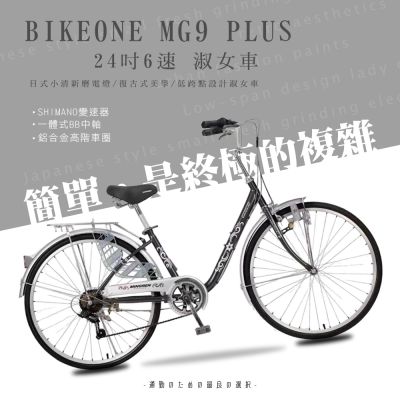 BIKEONE MG9 PLUS 24吋6速日式和風淑女車內置磨電燈低跨點設計復古式美學婆婆媽媽姐妹學生通勤自行車代步首選