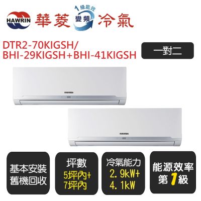 HAWRIN華菱 DTR2-70KIGSH