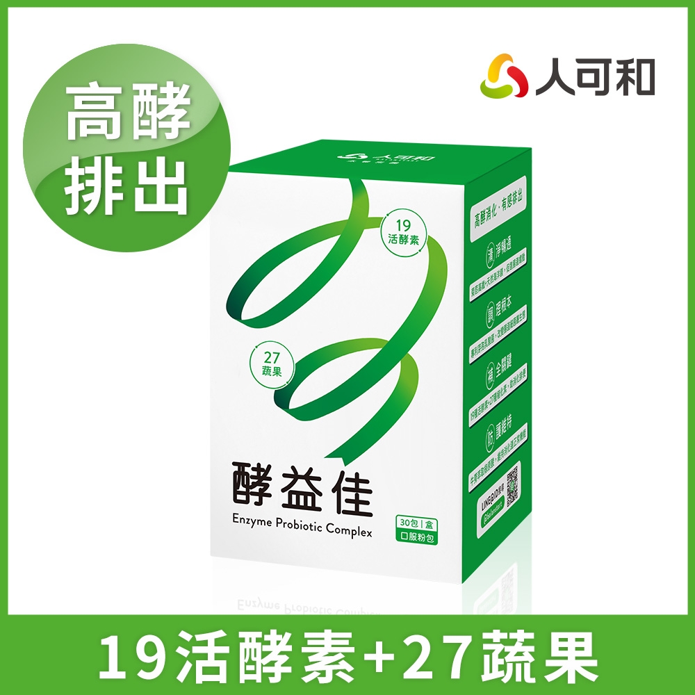 人可和【酵益佳】19活酵素+27蔬果+海洋鎂+牛蒡｜日夜代謝促進腸道蠕動助排便-更勝諾麗果新普利夜酵素｜永豐集團