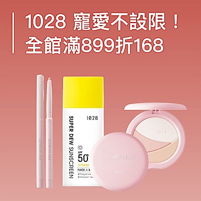 1028 寵愛不設限！全館滿899折168