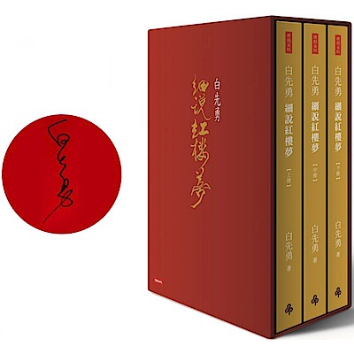 白先勇細說紅樓夢（精裝增訂限量簽名版）【城邦讀書花園】 | 華人文學