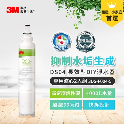 3M DS04 長效型DIY淨水器替換濾心兩入3DS-F004-5(適用S003/DS02/DS03/AP2-C405系列濾心)
