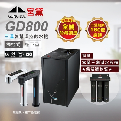 【GUNG DAI 宮黛 】GD800 櫥下型觸控式冰溫熱三溫飲水機(搭配宮黛三道淨水設備)