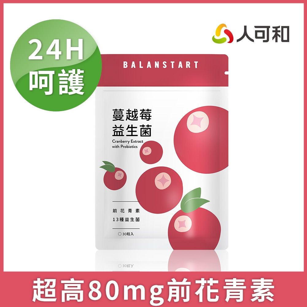 人可和【24H蔓越莓益生菌】80mg前花青素+13種香香益生菌｜女性呵護效益遠高於優鮮沛｜永豐集團