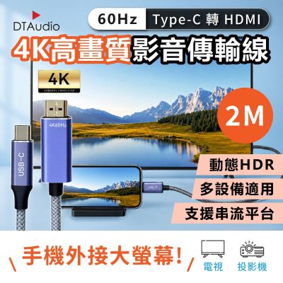 4K 60Hz 影音傳輸線【2M】｜Type-C轉HDMI 手機轉接電視螢幕 投影機 三星、蘋果適用HDMI線介面設備 隨插即用