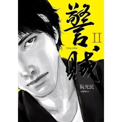 警賊 II_Readmoo 讀墨電子書