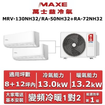 MAXE萬士益 【MAXE 萬士益】R32變頻一級一對二冷暖分離式冷氣 MRV-130NH32/RA-50NH32+RA-72NH32