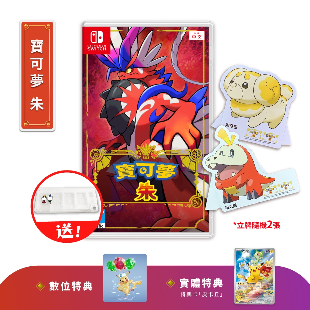 NS Switch 寶可夢系列 朱 中文版+限量角色立牌x2 (附特典+卡匣盒)