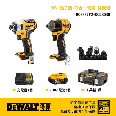 DEWALT 得偉 美國 20V 起子機+四合一電鑽 雙機組 (DCF887P2+DCD803B)