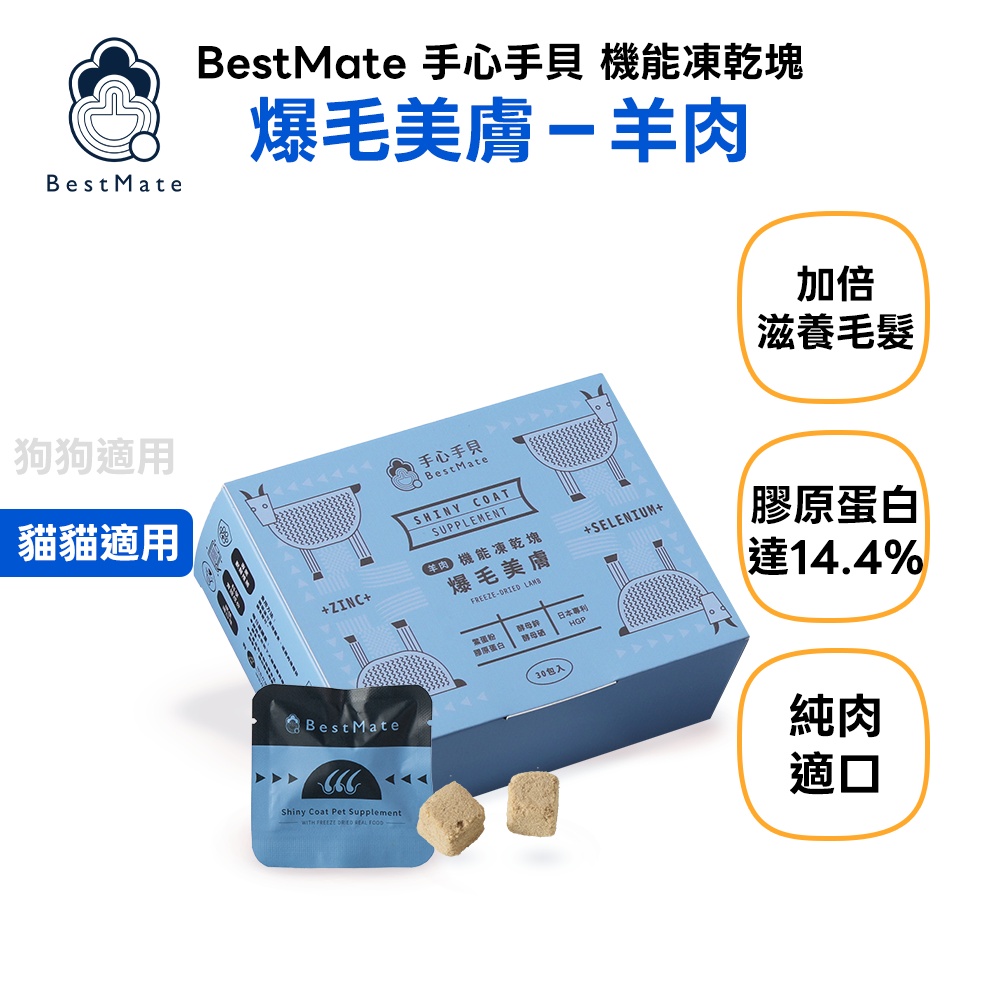 【BestMate 手心手貝】機能凍乾塊 爆毛羊肉 全齡貓適用 1盒(30包/盒)