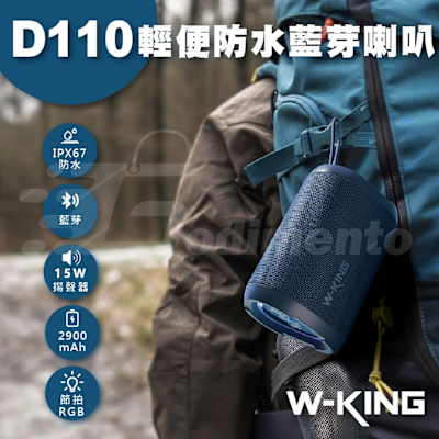 【W-KING】D110 15W 支援TWS串聯+免持通話 藍牙喇叭 重低音立體聲 RGB燈光秀戶外音響
