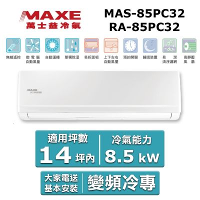 MAXE萬士益 MAXE 萬士益14坪內《冷專型-PC32系列》變頻分離式空調MAS-85PC32/RA-85PC32