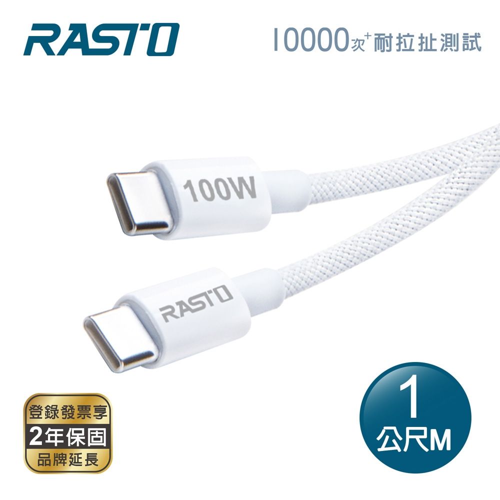RASTO RX76 原廠質感100W Type C to C 編織極速快充傳輸線-1M
