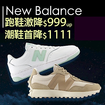 NB人氣鞋款999起 倒數搶購$1111限量鞋