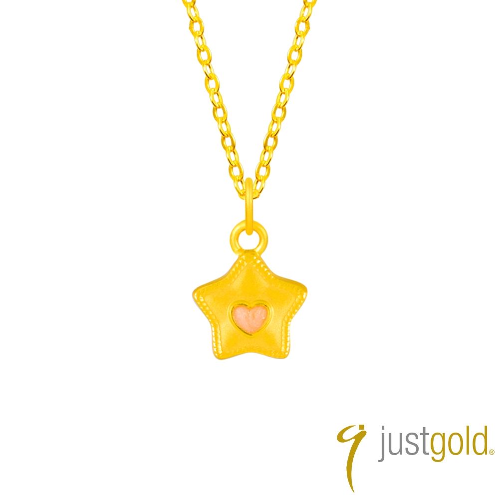 【Just Gold 鎮金店】甜粉星心 黃金吊墜-不含鍊(網路限定)